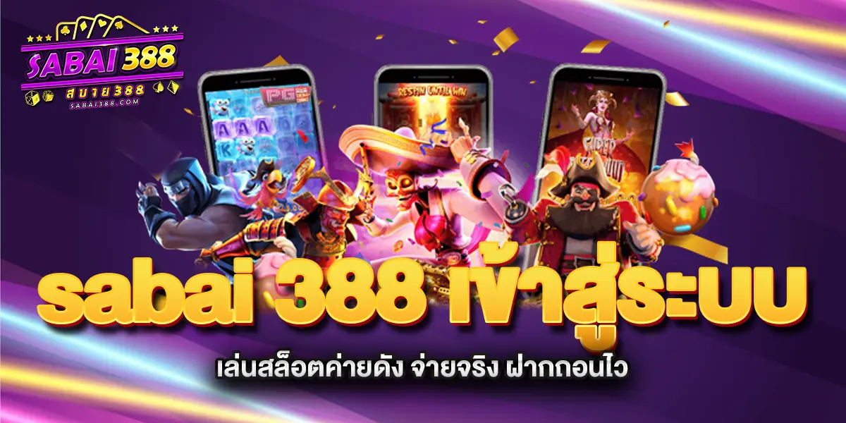 sabai-388-เข้าสู่ระบบ